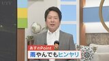 9日は雨がやんでもヒンヤリ 上着が必要なところも 気象予報士が解説 山梨 【天気】 | 山梨のニュース | UTYテレビ山梨