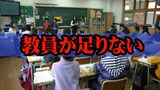 『教員が足りない』担任不在のクラスも発生 長年解消されない課題 単純に正規採用の枠を増やせない理由は|TBS NEWS DIG