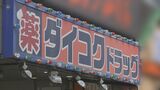 ドラッグストア「ダイコク」がコロナ禍の在庫を納入業者に不当返品 業者に約7億5000万円返金へ 公取委は改善計画認定|TBS NEWS DIG