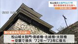 松山城の太鼓門など登録有形文化財へ　空襲で焼失するも忠実に復元　|　愛媛のニュース - Nスタえひめ｜あいテレビは6チャンネル