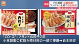 【速報】生協連 CO・OPブランド商品2品に小林製薬の紅麹使用 自主回収|TBS NEWS DIG