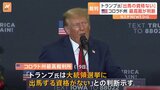 コロラド州最高裁がトランプ氏の大統領選出馬資格を認めず　トランプ氏側「欠陥のある判断」と上訴方針|TBS NEWS DIG