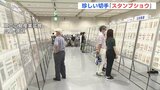 「郵便は歴史を語る証人」広島市で珍しい切手の展示会　|　RCC NEWS | 広島ニュース | RCC中国放送
