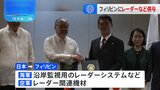 日本がOSA通じてフィリピン軍に監視レーダーなど供与へ|TBS NEWS DIG