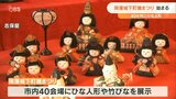 「岡藩城下町雛まつり」始まる 江戸時代の作品・手作りの竹雛 人形展示は40会場 大分・竹田市 | 大分のニュース|OBS NEWS|大分放送