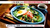 「メニューにないものもさっと出せるお店に」栄養士のおもてなし本格沖縄料理店【愛情ごはん】 | 静岡のニュース | SBSNEWS | 静岡放送