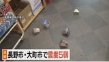 【画像あり】【長野県北部で震度5強】大町市の温泉施設で商品が棚から落ちる被害…レストランの営業は取りやめ…約50人の客は無事|TBS NEWS DIG