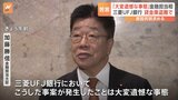 「大変遺憾な事態」加藤金融担当大臣 三菱UFJ銀行 貸金庫から十数億円相当の金品盗難で 原因究明・再発防止を求める|TBS NEWS DIG