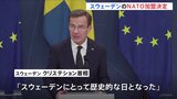 「歴史的な日」スウェーデンがNATO加盟へ　ハンガリー議会が承認|TBS NEWS DIG