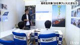 VR使って仕事の疑似体験も!高校生対象の合同企業説明会「お仕事フェス」開催 | 愛媛のニュース - Nスタえひめ|あいテレビは6チャンネル