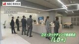 企業や自治体のデジタル化推進へ 最新IT機器を体験できる新施設「LD+」開設【長崎】 | 長崎のニュース | 天気 | NBC長崎放送