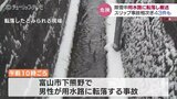 駐車場で除雪中の男性 用水に転落し搬送　スリップ事故も相次ぎ43件　富山　|　富山のニュース｜天気・防災｜チューリップテレビ
