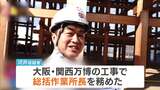 万博工事の「総括作業所長」だった竹中工務店社員を逮捕 万博建設工事費で下請け業者に水増し請求か 会社に約1400万円の損害与えた疑い|TBS NEWS DIG