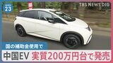 EV=電気自動車シェア世界一の「テスラ」猛追する中国「BYD」が日本で300万円台のEVを投入 “EV後進国”日本でのシェア拡大を狙っています【news23】|TBS NEWS DIG