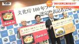 「次の100年に向け全力で!」『酒田のラーメン』『むきそば』が文化庁の100年フードに認定 | 山形のニュース│TUYテレビユー山形
