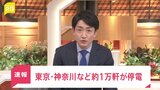 東京、神奈川などで1万4370軒が停電|TBS NEWS DIG
