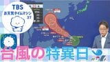 9月26日は台風の特異日!?「秋台風」特有の怖さとは…【気象予報士・森朗のお天気タイムマシン】|TBS NEWS DIG