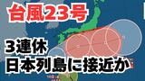 【台風情報】今度は「台風23号」接近中 10日(金)~13日(月)にかけ奄美~九州~四国~近畿~東海~関東の沿岸部を通る見込み 3連休の各地の天気は?今後の進路は? 気象予報士が詳しく解説【気象庁 9日午後10時50分更新】|TBS NEWS DIG
