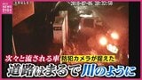 濁流となった住宅地の道路 “次々と流される車” 防犯カメラが捉えた一部始終 西日本豪雨6年 あのとき何が起きたのか 大雨時に車移動する危険性|TBS NEWS DIG