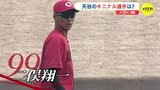 二俣翔一 “ショートを守れる右の中長距離砲”　週末の広島カープ　解説･天谷宗一郎さんが注目　|　RCC NEWS | 広島ニュース | RCC中国放送