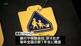 子どもの交通事故防止に 宮崎県内8500人の新小学1年生に黄色いワッペン | MRTニュース | MRT宮崎放送