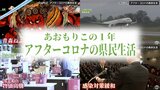 物価高騰・感染対策の緩和・4年ぶりの夏祭り… 2023年の青森県のニュース総まとめ『あおもりこの1年』(全6回)#2:アフターコロナの県民生活 | 青森のニュース│ATV NEWS│青森テレビ