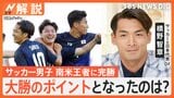 「若い選手たちだけで、どうすればいいのかを考えてプレーできた」槙野智章さんが解説、サッカー男子・南米王者パラグアイに完勝【Nスタ解説】|TBS NEWS DIG