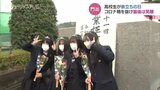 笑顔で学びや後に…高校生が旅立ちの日　卒業式では多くの生徒がマスク着用　富山　|　富山のニュース｜天気・防災｜チューリップテレビ