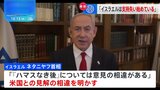 「イスラエルは支持を失い始めている」バイデン大統領　「アメリカと意見の相違」ネタニヤフ首相　ガザ管理念頭に|TBS NEWS DIG