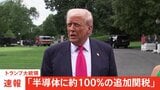 【速報】トランプ大統領「半導体に約100%の追加関税」 発動の時期や詳細な対象などは言及なし|TBS NEWS DIG