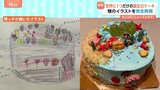 世界でひとつの誕生日ケーキ！「砂浜」に「貝殻」「サンゴ」まで…甥っ子のイラスト完全再現！|TBS NEWS DIG