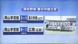 岡山学芸館 広島の広陵に敗れ初の決勝進出逃す【高校野球・春の中国大会】 | 岡山・香川のニュース | 天気 | RSK山陽放送