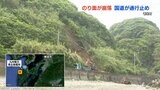 苓北町で『のり面崩落』　国道389号は崩落した周辺が通行止め　解除のめどたたず　熊本　|　熊本のニュース｜RKK NEWS｜RKK熊本放送