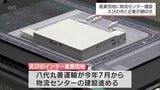 「えびのインター産業団地」にチルド食品などの物流センター開設へ | MRTニュース | MRT宮崎放送