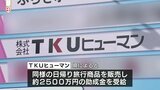 「正当な手続きと認識」テレビ熊本の関連会社が約2500万円の旅行支援助成金を不適切受給か|TBS NEWS DIG