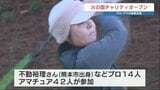 ゴルフを通じて災害復興を　不動裕理はじめプロ・アマ56人の『火の国チャリティオープン』　グッズのオークションなども|TBS NEWS DIG