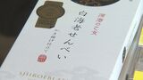 能登半島地震を食で支援 北陸の人気商品の菓子販売 特産の白エビ・ホタルイカが原料 大分 | 大分のニュース|OBS NEWS|大分放送