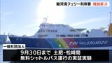 運賃半額で利用者増 2021年度8万人乗船 駿河湾フェリー(静岡県) | 静岡のニュース | SBSNEWS | 静岡放送