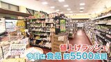 2月は約5500品目が値上げ! スーパーはアノ手コノ手で対策 | 山梨のニュース | UTYテレビ山梨