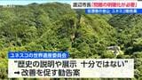 世界遺産『佐渡島の金山』ユネスコ改善勧告案に佐渡市長が見解「何が問題なのか明確化が必要」19日から韓国・釜山で委員会審議へ 新潟 | 新潟のニュース・天気|BSN NEWS|BSN新潟放送
