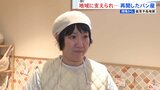 「レジして出ていくまでだけはお客様の日常でありたい」地域に支えられ… 再開したパン屋　地震前と同じように販売することに葛藤も　能登半島地震|TBS NEWS DIG