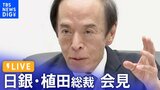 【ライブ】日銀・植田総裁会見 / BOJ Governor Ueda press conference(2023年9月22日)|TBS NEWS DIG