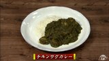 ほうれん草で作るカレー「チキンサグカレー」鶏肉レシピ【わっちtheキッチン】 | 青森のニュース│ATV NEWS│青森テレビ