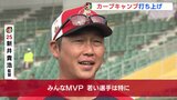広島カープ 沖縄キャンプ打ち上げ「みんなＭＶＰ。若い選手、特に」新井貴浩監督　シーズン開幕へ競争続く　|　RCC NEWS | 広島ニュース | RCC中国放送