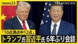トランプ氏「核実験再開」を指示 韓国の原子力潜水艦建造も承認 習近平氏との6年ぶり会談は「10点満点中12点」【news23】|TBS NEWS DIG