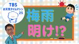 史上“最早”の梅雨明け!!そろそろ関東も!?水不足は大丈夫?【気象予報士・森朗のお天気タイムマシン】|TBS NEWS DIG