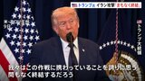 イラン攻撃「まもなく終結」とトランプ大統領　プーチン大統領とは電話会談で中東情勢など協議　ホルムズ海峡は「安全を維持」|TBS NEWS DIG
