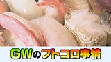 帰省で10万円、推しに6万円、いやむしろ貯める！ゴールデンウィークのフトコロ事情　調査では平均予算約3万円　|　富山のニュース｜天気・防災｜チューリップテレビ