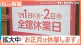 拡大中「お正月は休業します」百貨店やスーパー、飲食業界でも【Nスタ解説】|TBS NEWS DIG