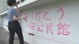 「いままでありがとう」取り壊される地域見守り続けた公民館 子どもたちが感謝の気持ちを込めて壁画を制作|TBS NEWS DIG